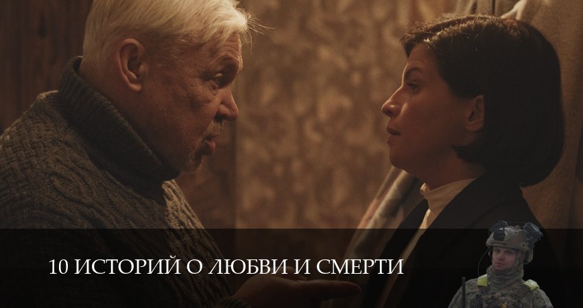 Превью 10 историй о любви и смерти
