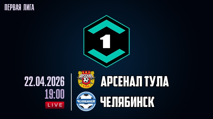 Превью Арсенал Т  Челябинск 22042026