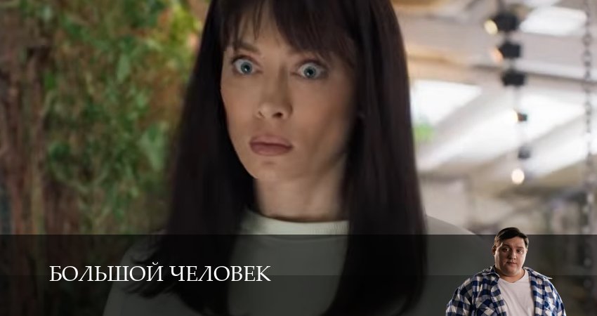 Превью Большой человек