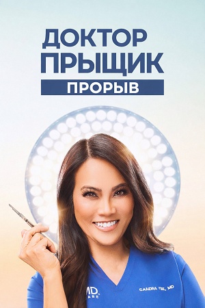 Постер Доктор Прыщик Прорыв