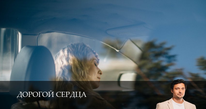 Превью Дорогой сердца