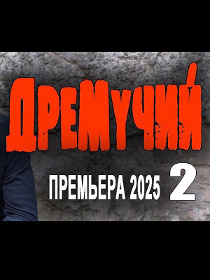 Постер Дремучий 2 Детектив 2025