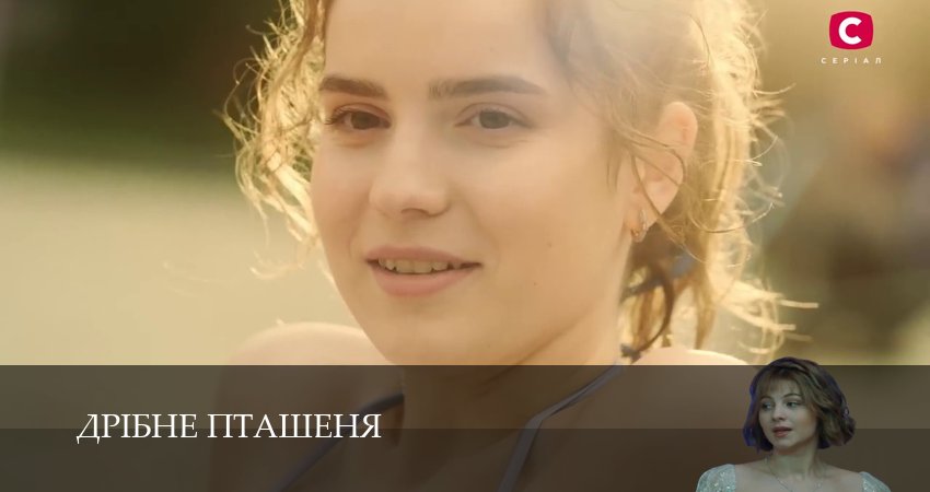 Превью Дрiбне пташеня