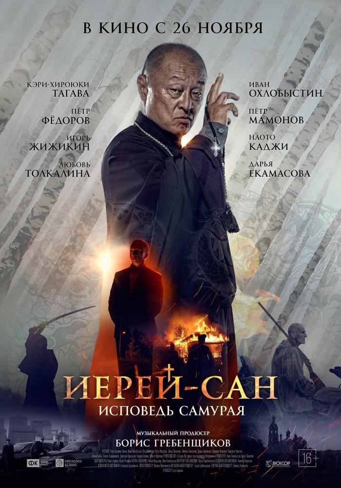 Постер ИерейСан
