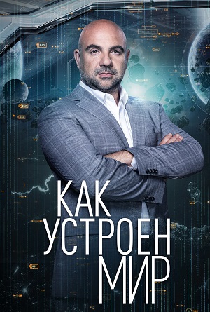 Постер Как устроен мир Последний выпуск