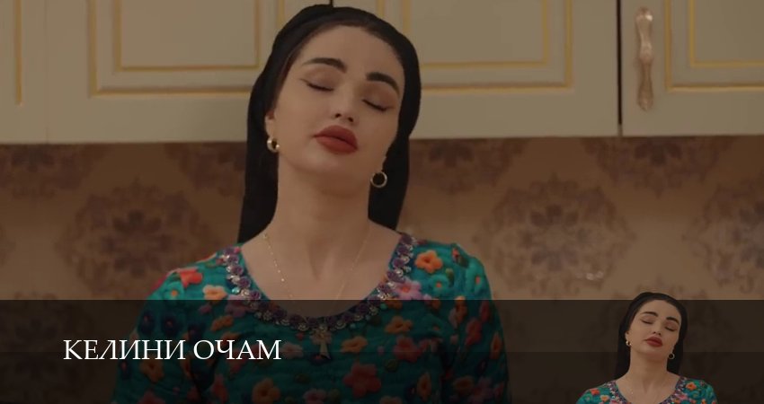 Превью Келини очам