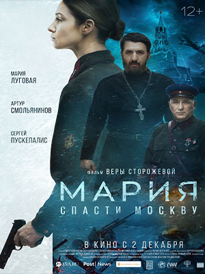 Постер Мария Спасти Москву 2021