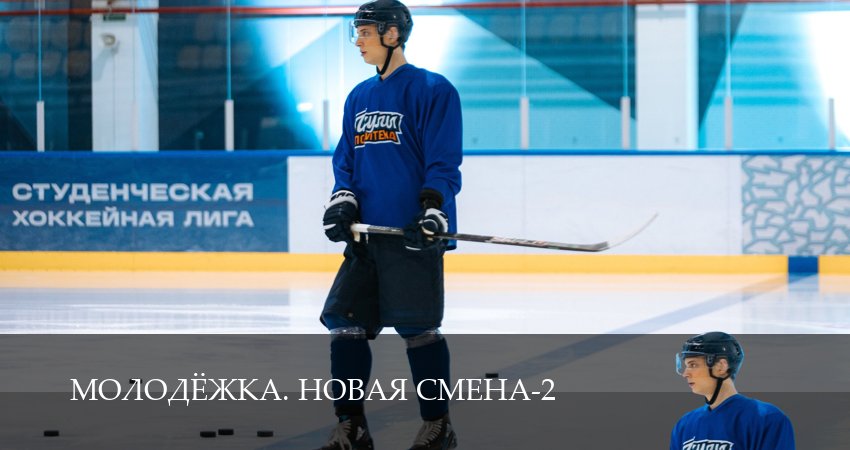 Превью Молодёжка Новая смена