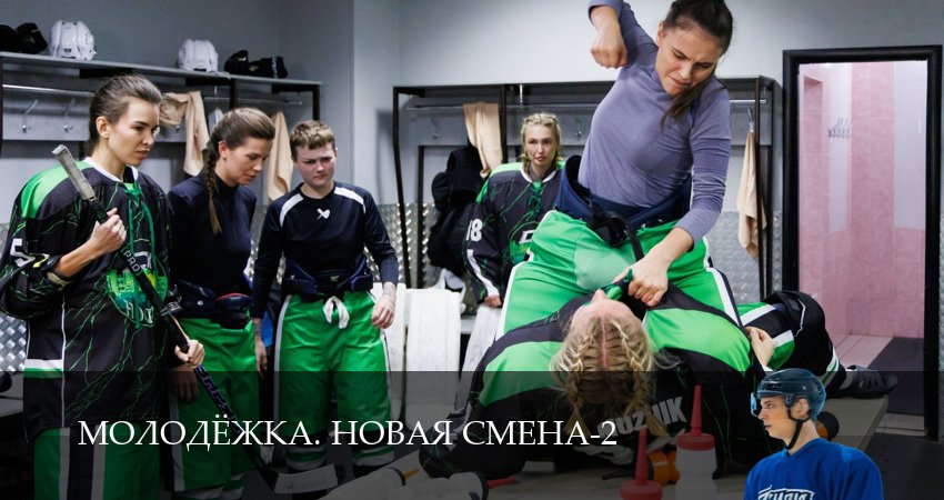 Превью Молодёжка Новая смена