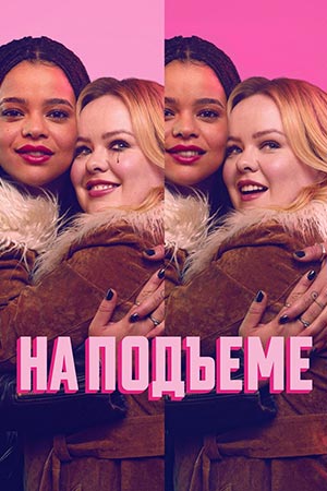 Постер На подъеме