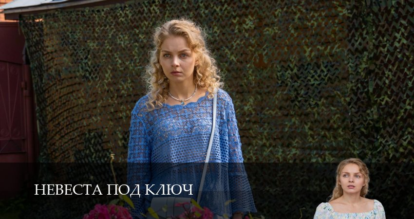 Превью Невеста под ключ