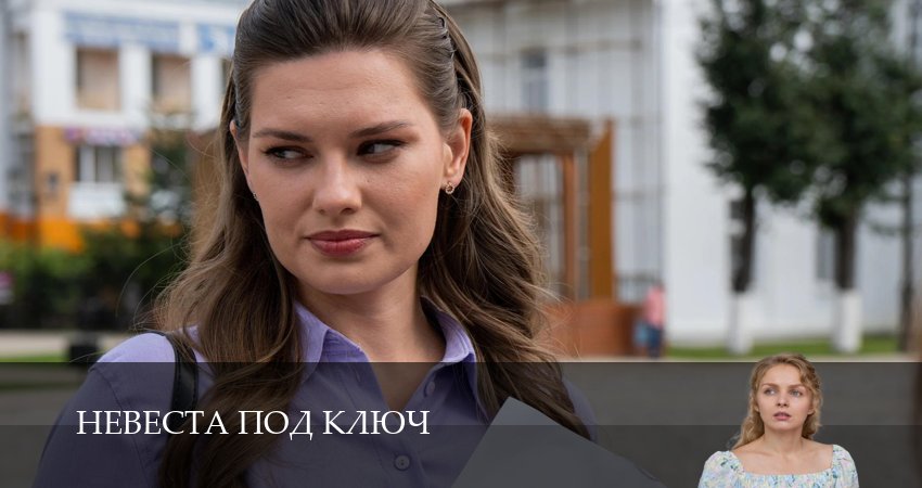 Превью Невеста под ключ
