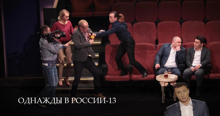Превью Однажды в России