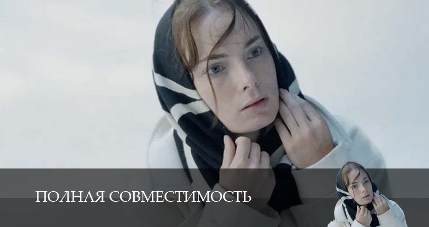 Превью Полная совместимостьФулл Хаус