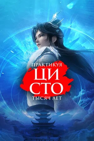Постер Практикуя ци сто тысяч лет