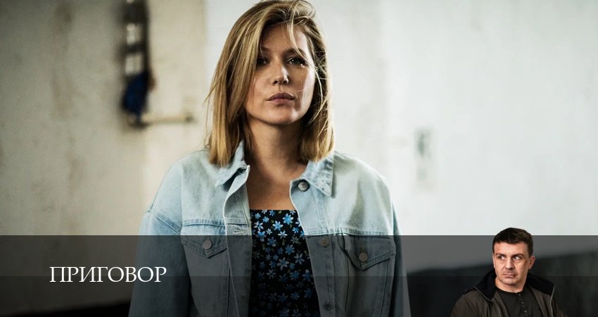 Превью Приговор Сериал