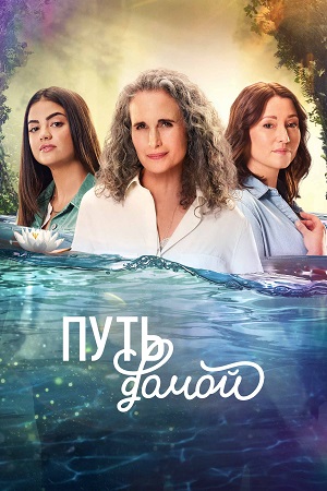Постер Путь домой Сериал