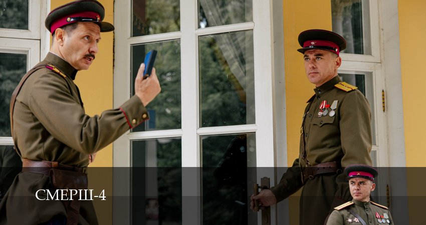 Превью СМЕРШ