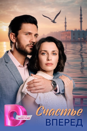 Постер Счастье вперёд
