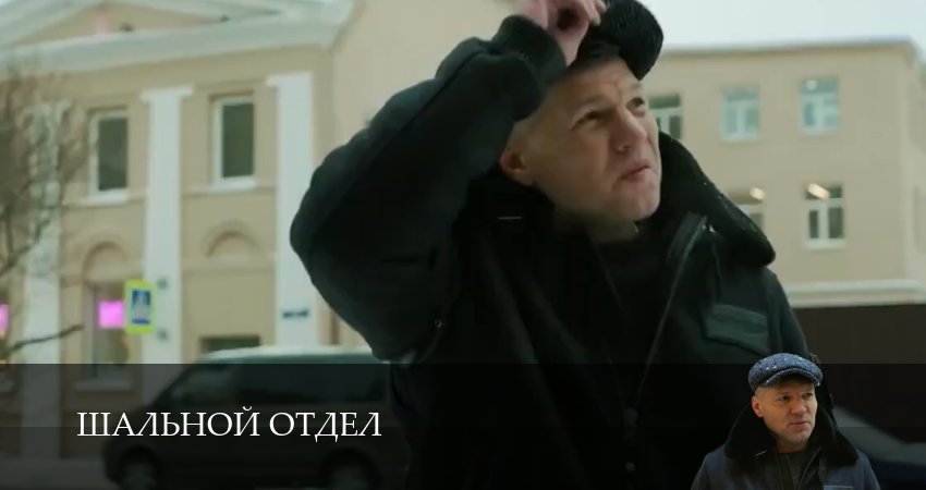 Превью Шальной отдел