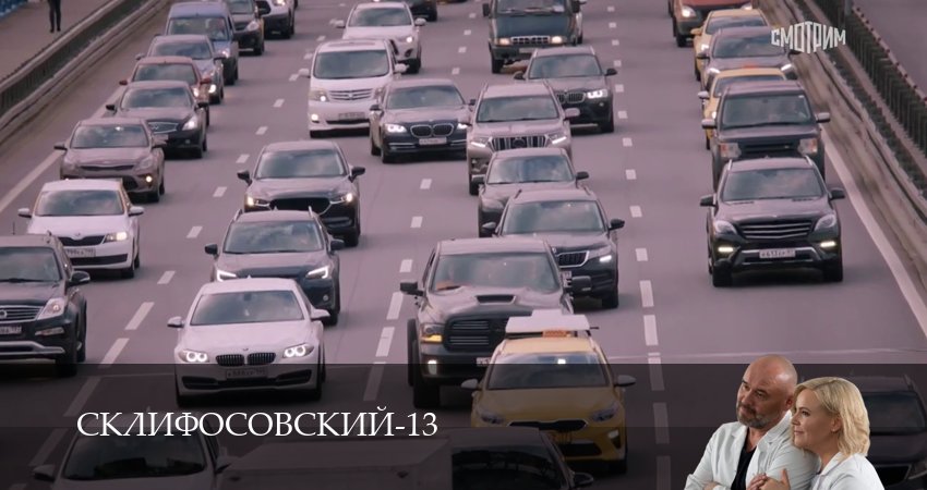 Превью Склифосовский Sklifosovskiy