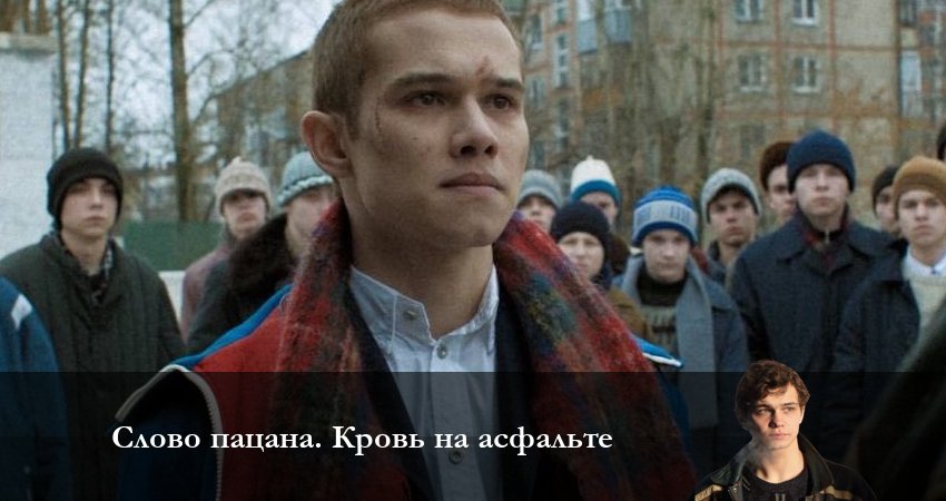 Превью Слово пацана Кровь на асфальте