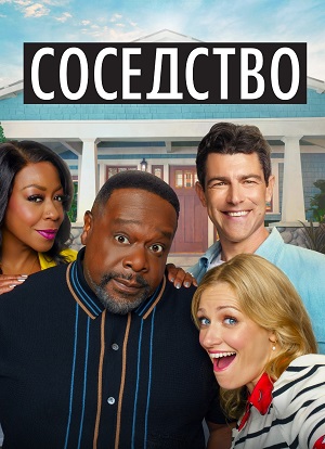 Постер Соседство