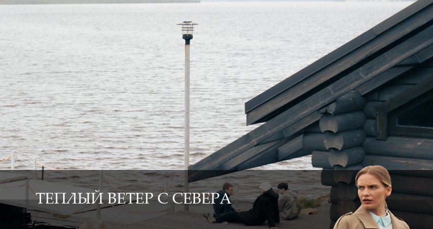 Превью Теплый ветер с Севера