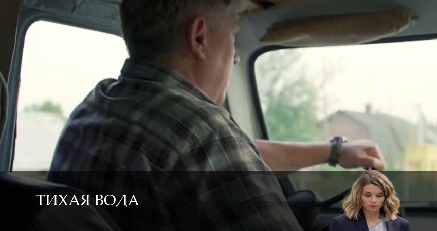 Превью Тихая вода Сериал