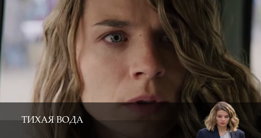 Превью Тихая вода Сериал