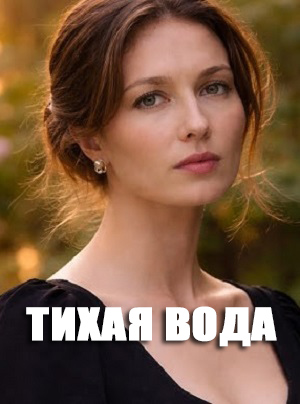 Постер Тихая вода Сериал