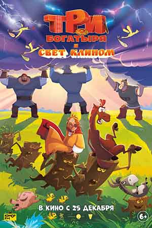 Постер Три богатыря и свет клином 2025