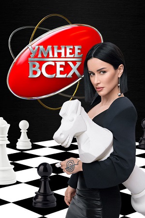 Постер Умнее всех