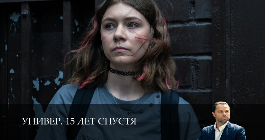 Превью Универ 15 лет спустя