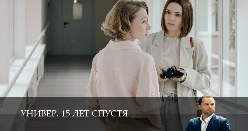 Превью Универ 15 лет спустя
