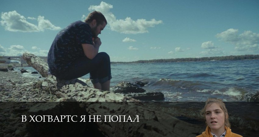 Превью В Хогвартс я не попал