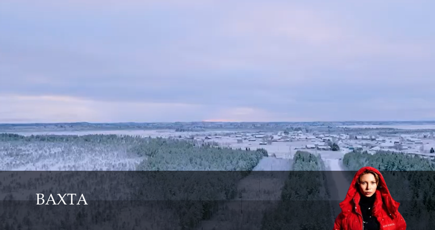 Превью Вахта