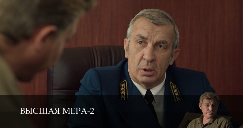 Превью Высшая мера