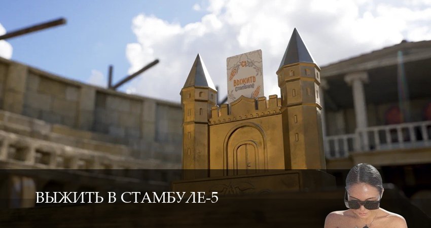 Превью Выжить в Стамбуле