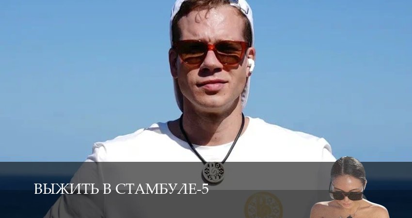 Превью Выжить в Стамбуле