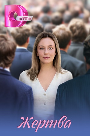 Постер Жертва