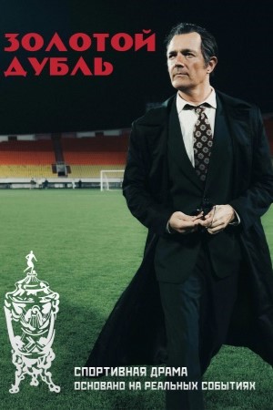 Постер Золотой дубль 2025